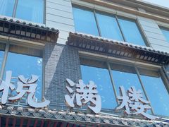 门面-悦满楼·西关名点·湛江名菜(航空综合大厦店)