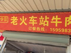 -老火车站牛肉粉