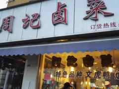 门面-周记卤菜店(广济北路店)