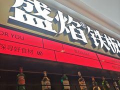 -盛焰铁板烧(王府井店)