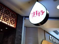 -井格重庆火锅(西直门凯德Mall店)