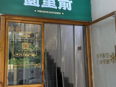 -园里前·私厨·福建菜(台江万达店)