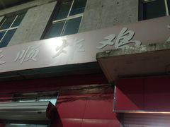 门面-永顺炸鸡(北京总店)