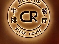 -杯子红牛排(创意产业园店)