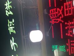 -清真·二嫂子煎饼果子(卫津路总店)