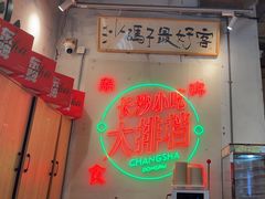-东排食堂长沙小吃大排档(五一广场店)