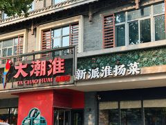 -大潮淮·淮扬菜(何园旗舰店)