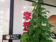 -李想大虾(汉中路店)