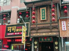 门面-袁老四老火锅(娄底店)