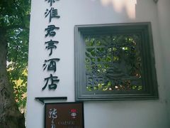 门面-南京夜泊秦淮君亭酒店·金陵书画院