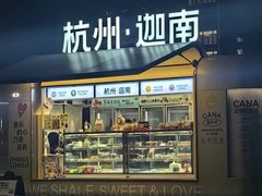 -迦南(杭州东站万象汇店)