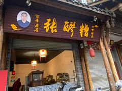 门面-张醪糟(街子店)