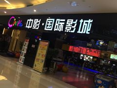-中影国际影城(九江花园城CINITY LED店)