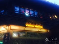 -古关火锅店(古北水镇景区店)
