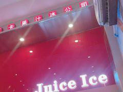 -南澳岛打卡果汁冰公司