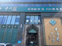 -中阿兰牛肉面(悦海新天地店)