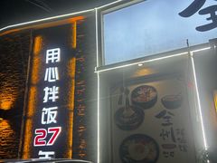 -全州拌饭馆(断桥店)