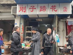 门面-刚子蹄花(总店)