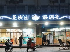 门面-北戴河庆山饭店·海鲜砂锅粥(北戴河黑石路店)