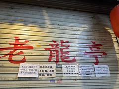 -老龙亭拉面店