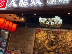 -DaLongYi Hotpot - 大龙燚火锅 - 地道四川老火锅