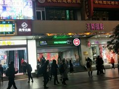 门面-傣妹火锅(南京东路一店)