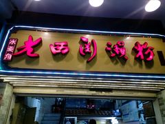 -老西关濑粉(文明路店)