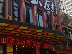 -彭厨(常州店)