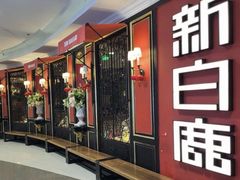 -新白鹿餐厅(第一百货店)