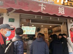 -卞姐蛋饼(陕西南路店)