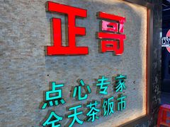 -正哥点心专家(上邦百汇城店)