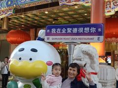 -北京全聚德(王府井店)