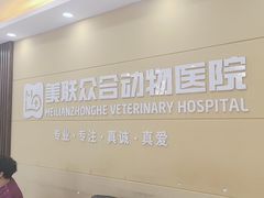 -德元·美联众合24小时动物医院(总院)