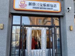 -烘焙町面包店(西四店)