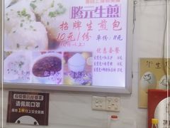 -腾元生煎(西华路店)