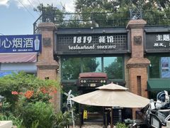 -1819餐厅·团队聚餐·烤串·精酿