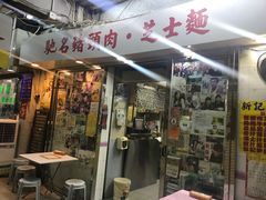 -新记餐厅(香槟大厦店)