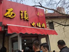 -王记西鎮电烤肉(汶上路店)