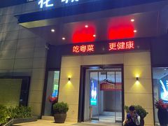 门面-花城粤菜餐厅(高新区店)