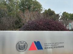 -同济大学(嘉定校区)