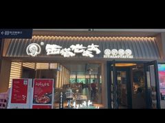 -西塔老太太泥炉烤肉(上海七宝领展广场店)