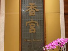 -扬州香格里拉·香宫中餐厅