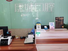 -康城口腔(复兴门店)