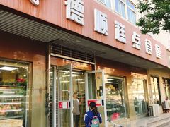 门面-爱德顺糕点食屋(利民道店)