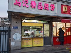 -马记精品烧饼店(新华道店)