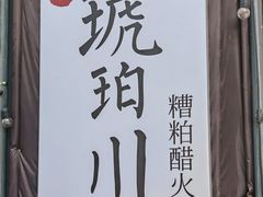 -琥珀川糟粕醋·香草鸭·鸡煲(慈云寺店)
