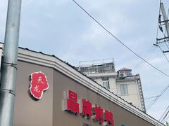门面-晶牌烤鸭(延吉东路557弄小区店)