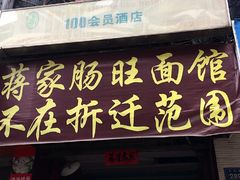门面-蒋家肠旺面馆老店(合群路店)