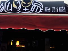 门面-狐狸家·酸奶酪专门店(平江路店)