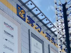 -剪刀石头布家居广场